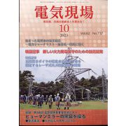 電気現場 2023年 10月号 [雑誌]