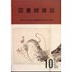 図書館雑誌 2023年 10月号 [雑誌]
