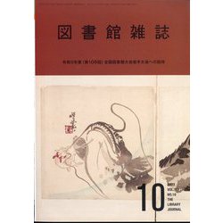 図書館雑誌 2023年 10月号 [雑誌]