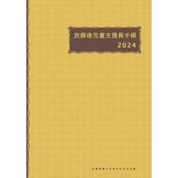 放課後児童支援員手帳2024 [ムックその他]