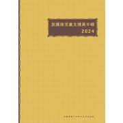 放課後児童支援員手帳2024 [ムックその他]
