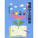 宿題からの解放―子どもも親も学校も、そして社会も [単行本]