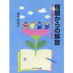宿題からの解放―子どもも親も学校も、そして社会も [単行本]