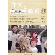作文と教育2023年10・11月号<No.907> [単行本]