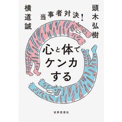 当事者対決!心と体でケンカする [単行本]