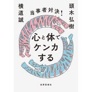 当事者対決!心と体でケンカする [単行本]