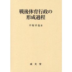戦後体育行政の形成過程 [単行本]