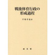 戦後体育行政の形成過程 [単行本]