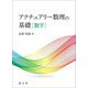 アクチュアリー数理の基礎 数学 [単行本]