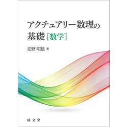 アクチュアリー数理の基礎 数学 [単行本]