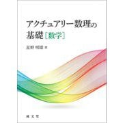 アクチュアリー数理の基礎 数学 [単行本]