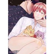 ないしょのストーカーさん(BE×BOY COMICS DELUXE) [コミック]
