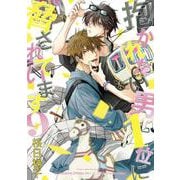 抱かれたい男1位に脅されています。 9(BE×BOY COMICS DELUXE) [コミック]