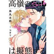 高嶺のSubは擬態する(BE×BOY COMICS DELUXE) [コミック]