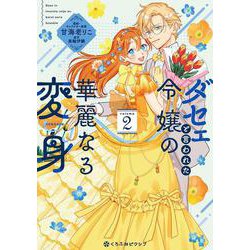 ダセェと言われた令嬢の華麗なる変身 2(クロフネCOMICS くろふねピクシブシリーズ) [コミック]