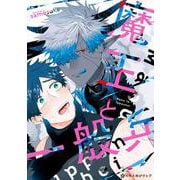 魔王と一般兵(クロフネCOMICS くろふねピクシブシリーズ) [コミック]