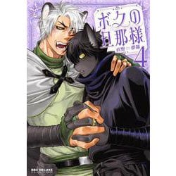 ボクの旦那様④(BE×BOY COMICS DELUXE) [コミック]
