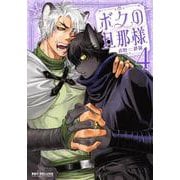 ボクの旦那様④(BE×BOY COMICS DELUXE) [コミック]