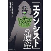 「エクソシスト」の遺産 [単行本]