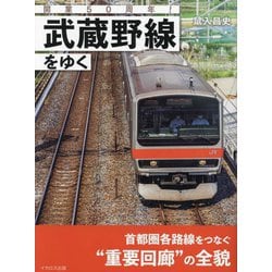 武蔵野線をゆく―開業50周年! [単行本]