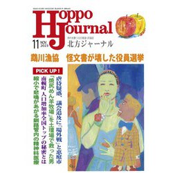 北方ジャーナル 2023年 11月号 [雑誌]