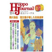 北方ジャーナル 2023年 11月号 [雑誌]