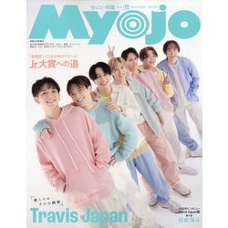 ちっこいMyojo 2023年 12月号 [雑誌]