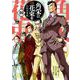 角栄に花束を  10<10>(ヤングチャンピオン・コミックス) [コミック]
