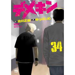 デメキン  34<34>(ヤングチャンピオン・コミックス) [コミック]