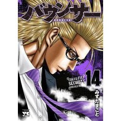 バウンサー  14<14>(ヤングチャンピオン・コミックス) [コミック]