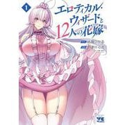 エロティカル・ウィザードと１２人の花嫁  1<1>(ヤングチャンピオン・コミックス) [コミック]