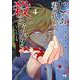 じゃあ、君の代わりに殺そうか？ ～プリクエル【前日譚】～ 4<4>(ヤングチャンピオン・コミックス) [コミック]