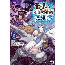 モブから始まる探索英雄譚  3<3>(ヤングチャンピオン・コミックス) [コミック]