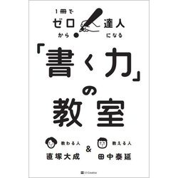 「書く力」の教室―1冊でゼロから達人になる [単行本]