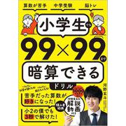 小学生でも99×99まで暗算できるドリル [単行本]