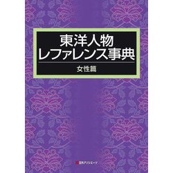 ヨドバシ.com - 東洋人物レファレンス事典 女性篇 [事典辞典