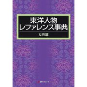 東洋人物レファレンス事典 女性篇 [事典辞典]