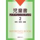児童書レファレンスブック〈2〉事典・辞書・図鑑 [事典辞典]