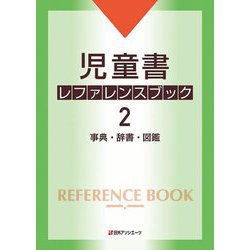児童書レファレンスブック〈2〉事典・辞書・図鑑 [事典辞典]