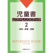 児童書レファレンスブック〈2〉事典・辞書・図鑑 [事典辞典]
