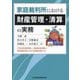 家庭裁判所における財産管理・清算の実務―不在者財産管理人・相続財産清算人・特別縁故者に対する相続財産分与 [単行本]