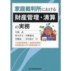 家庭裁判所における財産管理・清算の実務―不在者財産管理人・相続財産清算人・特別縁故者に対する相続財産分与 [単行本]