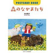 森のなかまたち―ポストカードブック [単行本]