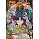 コミックフラッパー増刊 コミックアルナ  2023年 11月号 [雑誌]
