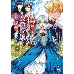 偽聖女と虐げられた公爵令嬢は二度目の人生は復讐に生きる  3<3>(ヤングチャンピオン・コミックス) [コミック]