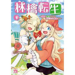 林檎転生 ～禁断の果実は今日もコロコロと無双する～ 3<3>(ヤングチャンピオン・コミックス) [コミック]