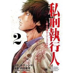 私刑執行人 ～殺人弁護士とテミスの天秤～ 2<2>(ヤングチャンピオン・コミックス) [コミック]