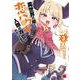 異世界の姫との恋バクチに、人類の存亡がかかってます  3<3>(チャンピオンＲＥＤコミックス) [コミック]