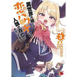 異世界の姫との恋バクチに、人類の存亡がかかってます  3<3>(チャンピオンＲＥＤコミックス) [コミック]