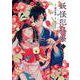 妖怪犯科帳～嫁は猫又～  2<2>(チャンピオンＲＥＤコミックス) [コミック]
